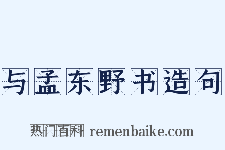 与孟东野书造句是什么意思的图片